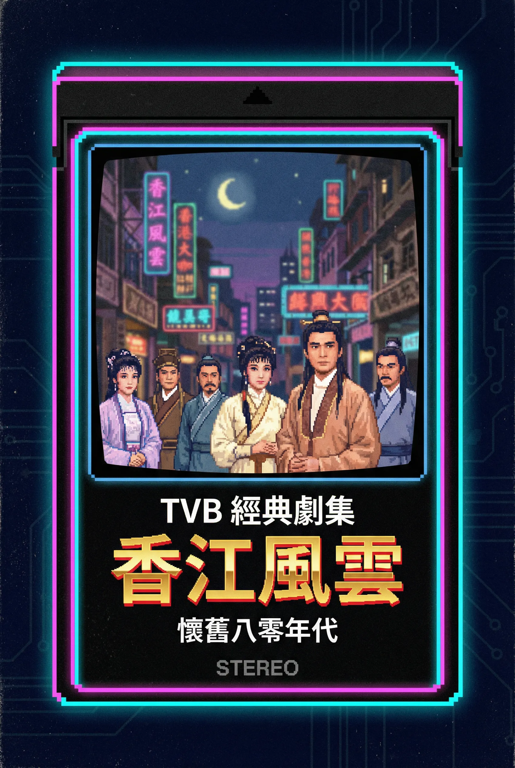 上海滩中文字幕版 - 花都资源 港剧字幕1980年