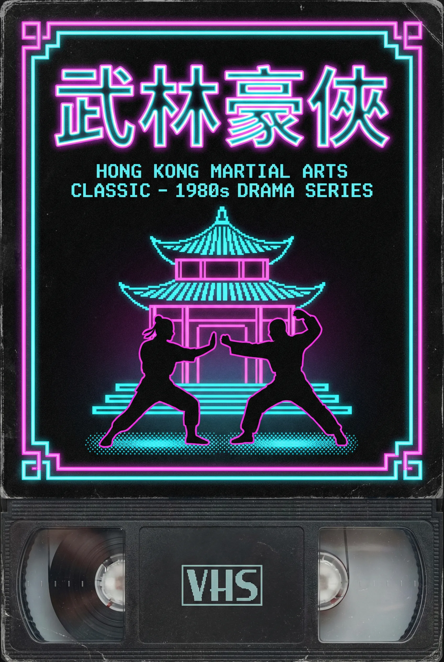 射雕英雄传中文字幕版 - 花都资源 港剧字幕1983年