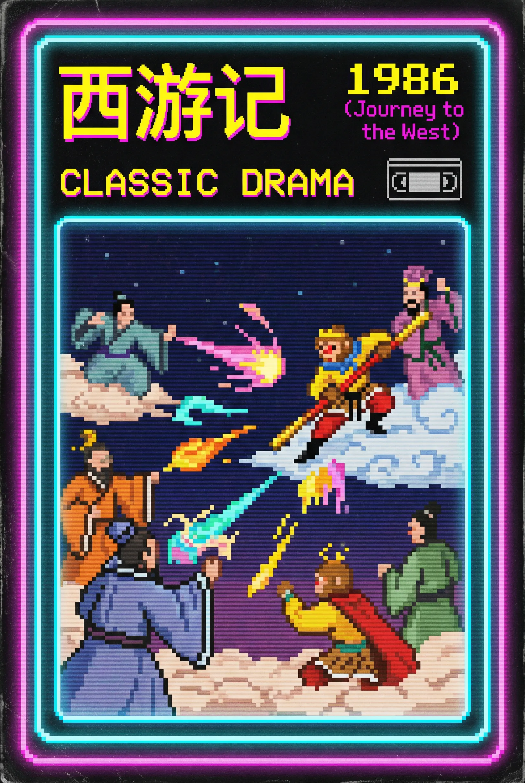 西游记中文字幕版 - 花都资源 内地经典字幕1986年